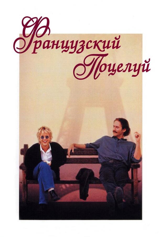 Фильм Французский поцелуй 1995 смотреть онлайн с Мег Райан и Тимоти Хаттоном